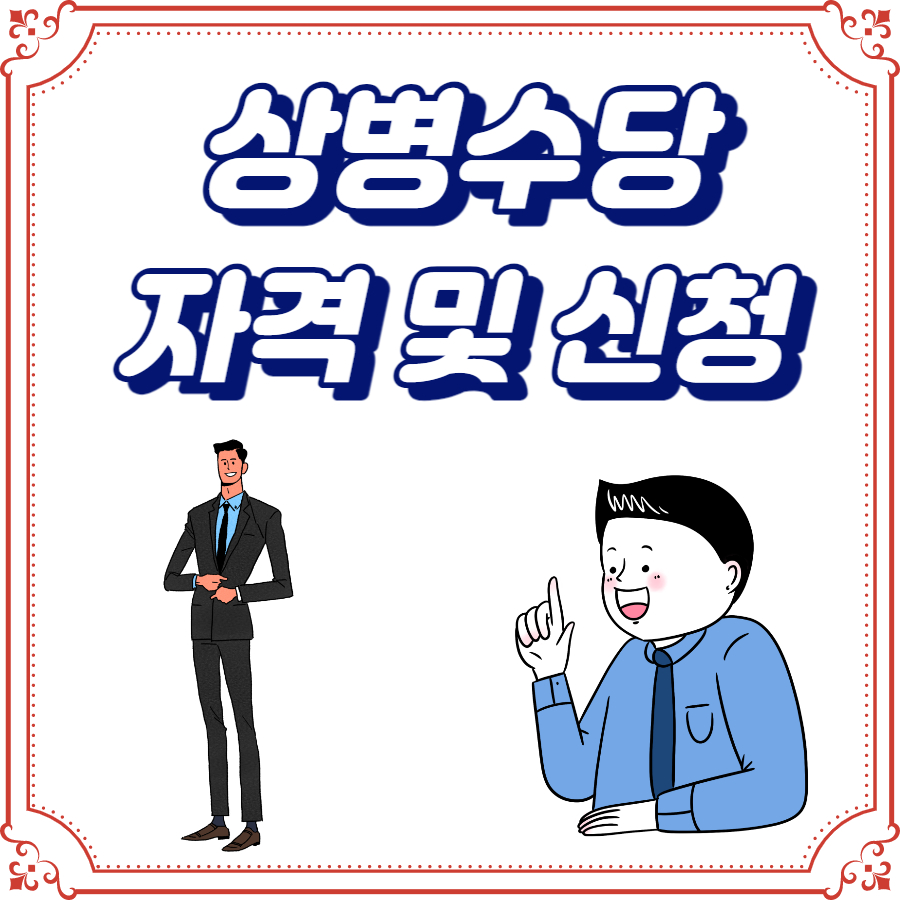 상병수당 신청